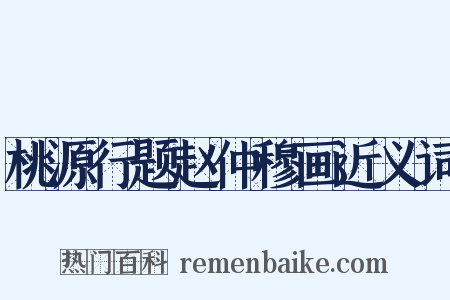 桃源行题赵仲穆画近义词是什么意思的图片